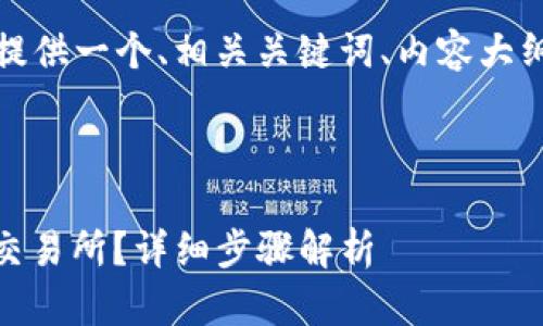 考虑到您需要的内容，我将为您提供一个、相关关键词、内容大纲以及相关问题进行全面的介绍。

与关键词：

如何将TP钱包中的USDT转移到交易所？详细步骤解析