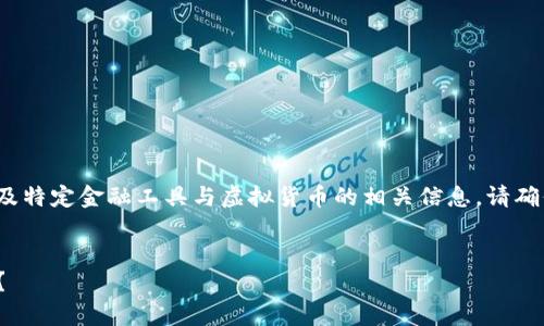 注意: “t p钱包资产是美元吗” 这个问题涉及特定金融工具与虚拟货币的相关信息。请确保您在使用任何金融产品前进行足够的研究。

### 
t p钱包资产解析：真相是美元还是其他资产？