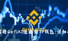 如何将DefiAI连接到TP钱包：详细指南