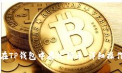 如何在TP钱包中存入猪币：详细操作指南