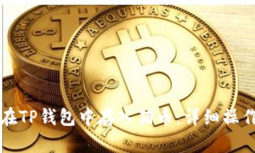 如何在TP钱包中存入猪币：详细操作指南