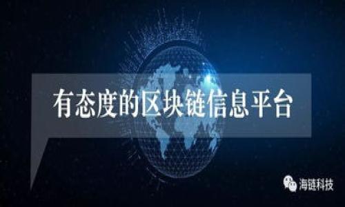   
bianjiBK钱包与TP钱包的区别及选择建议/bianji  
BK钱包, TP钱包, 数字货币钱包, 钱包安全性/guanjianci  

内容大纲  
1. 引言  
   - 数字货币钱包的重要性  
   - 选择合适钱包的必要性  
   
2. BK钱包简介  
   - BK钱包的背景  
   - 功能与特点  
   - 用户体验  
   
3. TP钱包简介  
   - TP钱包的背景  
   - 功能与特点  
   - 用户体验  
   
4. BK钱包与TP钱包的比较  
   - 安全性  
   - 兼容性  
   - 用户界面  
   - 支持币种  
   - 交易费用  
   - 客户支持  
   
5. 如何选择适合自己的钱包  
   - 用户需求的分析  
   - 安全性考虑  
   - 功能与成本的权衡  
   
6. 总结  
   - 两款钱包的优缺点  
   - 最终选择建议  

内容主体

引言  
随着数字货币的广泛应用，越来越多的人开始关注和使用数字货币钱包。数字货币钱包是存储、发送和接收虚拟货币的重要工具，而在众多的钱包中，BK钱包和TP钱包因其各自的优势而备受关注。了解这两种钱包的区别，有助于用户做出更合适的选择。

BK钱包简介  
BK钱包是一款相对新兴的数字货币钱包，其设计理念是提供一个安全、易用的虚拟货币存储和交易平台。BK钱包支持多种主流虚拟货币，包括比特币、以太坊等，用户可以通过简单的操作，实现快速的数字资产管理。BK钱包的用户界面友好，适合新手用户，功能强大，能够满足专业用户的需求。  
BK钱包的安全性相对较高，采用了先进的加密技术，并提供了多种安全模式，如指纹识别、双重认证等，确保用户的资金安全。而且，BK钱包还定期进行安全审核，以应对新的安全威胁。

TP钱包简介  
TP钱包是一款跨平台的数字货币钱包，致力于为用户提供更加多样化的服务。TP钱包的功能包括多币种支持、去中心化交易、资产管理等，并且与多种区块链生态系统高度兼容，旨在为用户提供一站式的数字资产管理体验。  
TP钱包也强调安全性，采用了最新的加密技术，保证用户的交易数据和资产安全。此外，TP钱包的客户服务非常出色，用户在使用过程中遇到问题时，可以获得及时的帮助。

BK钱包与TP钱包的比较  
在对BK钱包与TP钱包进行比较时，有几个关键因素需要关注，包括安全性、兼容性、用户界面、支持币种、交易费用以及客户支持等。

h4安全性/h4  
BK钱包和TP钱包都非常重视安全性。在安全措施方面，BK钱包采用多重加密算法和双重认证等技术来保护用户资产，其团队定期进行安全审查以排除潜在风险。而TP钱包则在安全性方面也不逊色，提供了多层防护措施和实时监控机制，以确保用户的资金安全。然而，在用户实际使用体验中，BK钱包的用户反馈相对更加积极，认为其安全措施非常完善。

h4兼容性/h4  
兼容性是选择数字货币钱包的重要因素之一。BK钱包支持多币种，包括比特币、以太坊等，但其支持的币种范围相对较小。相较之下，TP钱包支持的币种更加丰富，并且与多条区块链资产兼容，用户在TP钱包中可以更方便地进行多种数字资产的管理。

h4用户界面/h4  
用户体验对任何数字产品来说都是关键。BK钱包在用户界面设计上更为简洁，适合新手用户使用。TP钱包则在功能上做得更加丰富，用户界面虽然相对复杂，但多样的功能满足了高级用户的需求。这就意味着，如果你是新手用户，BK钱包可能更适合你；而如果你是资深用户，TP钱包可能更能满足你的需求。

h4支持币种/h4  
BK钱包用于支持的主流币种较少，而TP钱包对多种新型代币及链上资产进行了，因此在支持币种上，TP钱包占据较大优势。用户若希望操作更多新兴数字货币，TP钱包将是一个更好的选择。

h4交易费用/h4  
在交易费用方面，BK钱包和TP钱包的差异不是很大，但TP钱包由于其综合性的服务，可能会在某些交易中收取较低的费用。而BK钱包虽然费用略高，但由于其安全性和用户体验，许多用户愿意为此支付。此外，BK钱包在某些特殊交易中提供折扣，所以计划频繁交易的用户需要仔细考虑自身的需求。

h4客户支持/h4  
客户支持是很多用户在选择钱包时会考虑的重要因素。BK钱包在用户服务方面提供简单清晰的帮助和支持，而TP钱包则在这方面表现得更为亮眼，拥有多种联系方式和快速响应机制。在用户遇到问题时，TP钱包提供了更全面的解决方案，更受欢迎。

如何选择适合自己的钱包  
选择适合自己的钱包，需要全面分析个人的需求和钱包的特色。首先，考虑自身的数字资产情况，如果你持有的虚拟货币较单一，选用类似BK钱包这类的产品可能更为适合，而如果你有多种资产，TP钱包提供的多种功能会更为便捷。此外，安全性是优先考虑的要素，确保所选择的钱包能够有效保护你的资产安全。同时，用户体验和客户支持也不可忽视。在选择之前，可以先尝试使用这两款钱包，找到更适合自己的工具。

总结  
通过上述对BK钱包和TP钱包的全面比较，我们可以看到两者在多方面存在显著差异。BK钱包以其简洁安全的特点，吸引了大量新手用户；而TP钱包则凭借丰富的功能与多样的币种支持，成为资深用户的首选。  
在数字货币逐步发展的今天，选择适合自己的钱包至关重要。无论选择BK钱包还是TP钱包，都应结合自己的需求、使用场景及对安全性的重视程度，不断进行尝试和调整，以找到最合适的数字资产管理工具。

相关阅读问题  

1. BK钱包如何保障用户资产安全？  
   详细介绍BK钱包的安全机制和用户的安全操作注意事项。

2. TP钱包支持哪些种类的数字货币？  
   阐述TP钱包支持的各种币种，及其相应的操作介绍。

3. 两款钱包的费用结构如何？  
   对BK钱包和TP钱包的费用进行细致的分析，帮助用户做出财务决策。

4. 为什么选择数字货币钱包而不是交易所？  
   探讨使用数字货币钱包的优势，特别是在安全性和控制权方面的分析。

5. 针对不同用户，BK钱包和TP钱包的使用建议？  
   根据用户的需求和背景推荐合适的钱包使用方式。

6. 未来数字货币钱包的发展趋势是什么？  
   探索数字货币钱包未来的发展动态，以及如何适应用户需求的变化。  

以上为大纲和部分内容示例，详细内容可根据要求深入扩展。