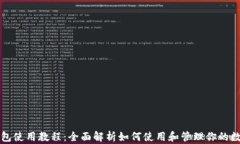 库神钱包使用教程：全面解析如何使用和管理你