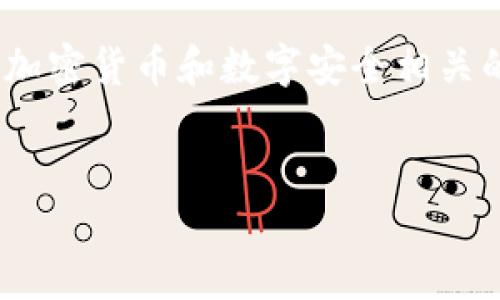 为了将“helmet”和“TP钱包”连接起来，我们可以探索一些与加密货币和数字安全相关的主题。以下是一个的和相关关键词，同时包含一个主体大纲。


如何通过Helmet保障您的TP钱包安全