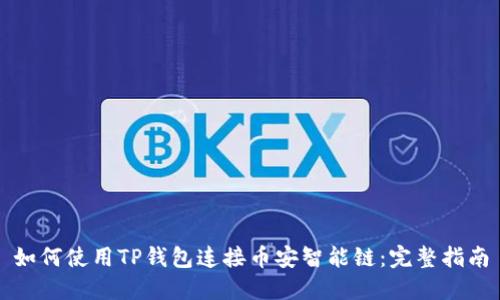 如何使用TP钱包连接币安智能链：完整指南