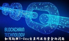 如何处理T-Rex交易所冻结资金的问题