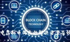 TP钱包中虚拟币消失的解决方案及预防方法