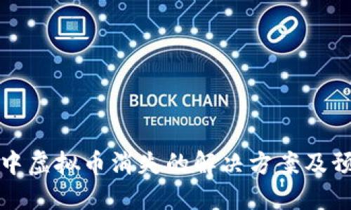TP钱包中虚拟币消失的解决方案及预防方法
