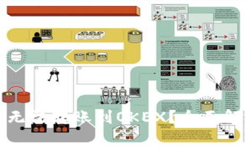 TP钱包为什么无法转账到OKEX？全面解析及解决方案