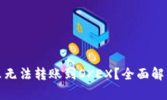 TP钱包为什么无法转账到OKEX？全面解析及解决方