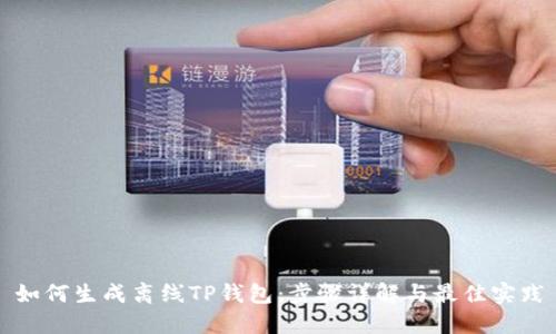 如何生成离线TP钱包：步骤详解与最佳实践