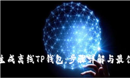 如何生成离线TP钱包：步骤详解与最佳实践