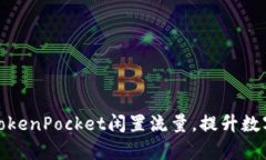 如何有效利用TokenPocket闲置流量，提升数字资产管