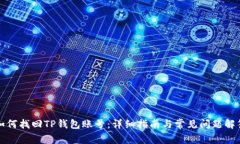 如何找回TP钱包账号：详细指南与常见问题解答