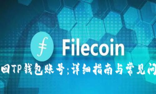如何找回TP钱包账号：详细指南与常见问题解答