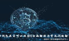 TP钱包是否可以冻结？全面解析与常见问题解答