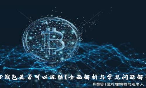 TP钱包是否可以冻结？全面解析与常见问题解答