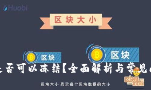 TP钱包是否可以冻结？全面解析与常见问题解答