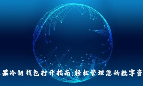 苹果冷链钱包打开指南：轻松管理您的数字资产