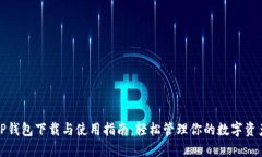 TP钱包下载与使用指南：轻松管理你的数字资产