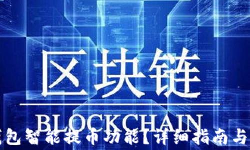 
如何使用TP钱包智能提币功能？详细指南与常见问题解析