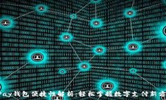   UPay钱包便捷性解析：轻松掌握数字支付新方式