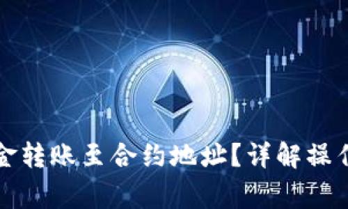 如何将TP钱包资金转账至合约地址？详解操作流程与注意事项