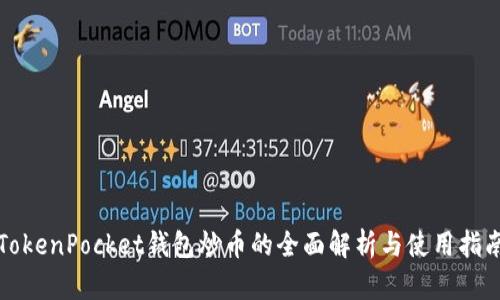 TokenPocket钱包炒币的全面解析与使用指南