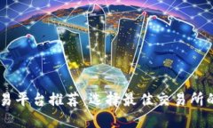 : USDT交易平台推荐：选择最佳交易所的全面指南