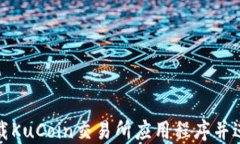 如何下载KuCoin交易所应用程序并进行注册