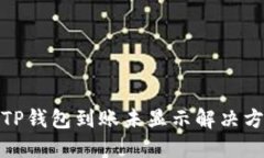 : TP钱包到账未显示解决方案