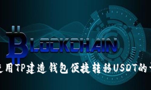 : 如何使用TP建造钱包便捷转移USDT的详细指南
