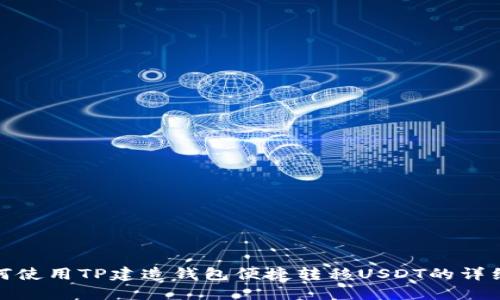 : 如何使用TP建造钱包便捷转移USDT的详细指南