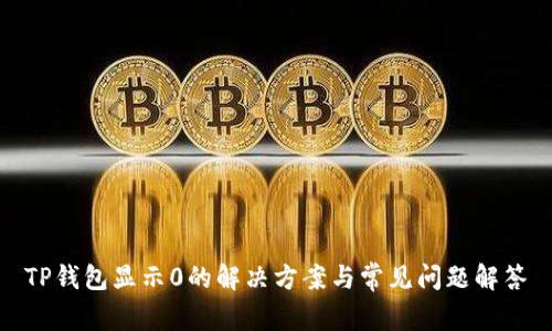 TP钱包显示0的解决方案与常见问题解答