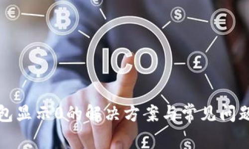 TP钱包显示0的解决方案与常见问题解答
