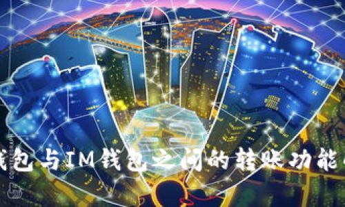 TP钱包与IM钱包之间的转账功能解析
