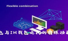 TP钱包与IM钱包之间的转账功能解析