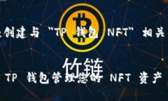 思考任务：创建与 ＂TP 钱包 NFT＂ 相关的  内容。