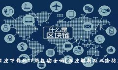 百度下载的TP钱包安全吗？深度解析及风险防范