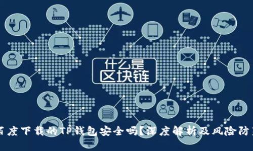 百度下载的TP钱包安全吗？深度解析及风险防范