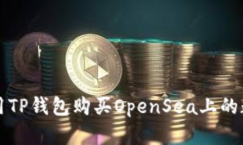 如何使用TP钱包购买OpenSea上的数字资产