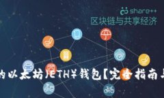 如何选择合适的以太坊（ETH）钱包？完全指南与