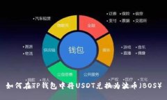 如何在TP钱包中将USDT兑换为波币（BOS）
