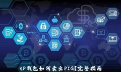 tP钱包如何卖出PIG？完整指南