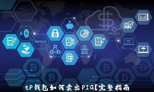 
tP钱包如何卖出PIG？完整指南