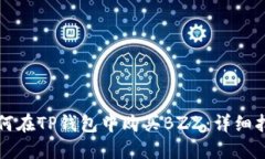 如何在TP钱包中购买BZZ：详细指南