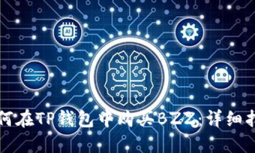如何在TP钱包中购买BZZ：详细指南