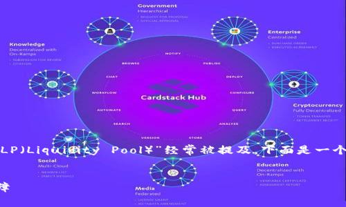 在区块链和加密货币的环境中，“TP钱包”和“LP（Liquidity Pool）”经常被提及。下面是一个围绕这个主题的、相关关键词以及内容大纲。


TP钱包中的LP合约解析：如何操作与安全保障