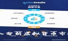 TP钱包涨幅秀：深入分析虚拟货币市场变化及投资