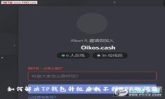 如何解决TP钱包升级后找不到APP的问题